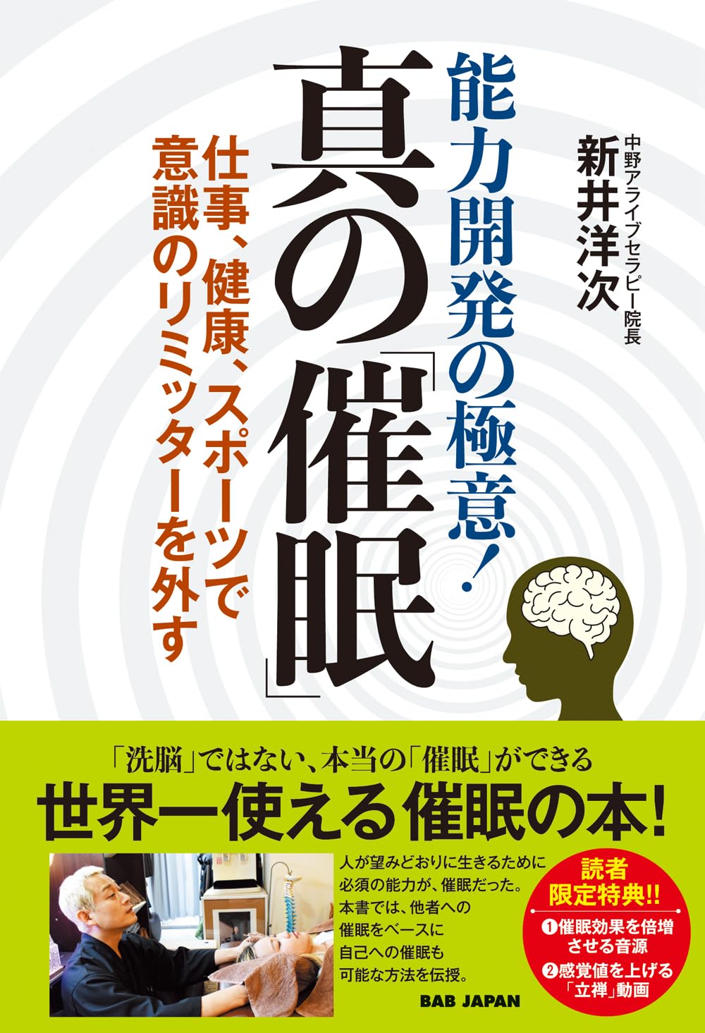 能力開発の極意！真の「催眠」